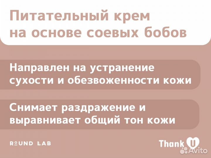 Питательный крем Round Lab Soybean Nourishing Crea