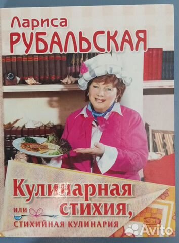 Книга Кулинарная стихия Ларисы Рубальской