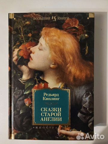 Книга Сказки старой Англии - Киплинг