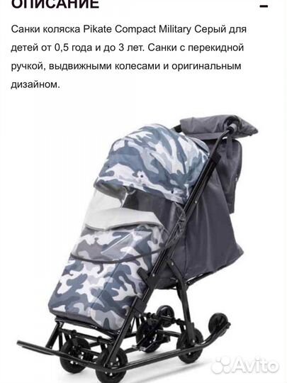 Санки коляска pikate compact military