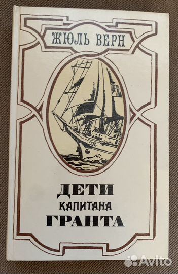 Книга Дети капитана Гранта, Жюль Верн