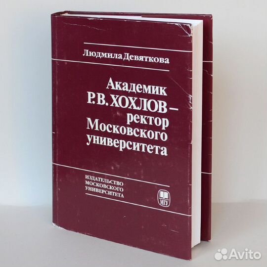 Девяткова. Академик Р. В. Хохлов - ректор