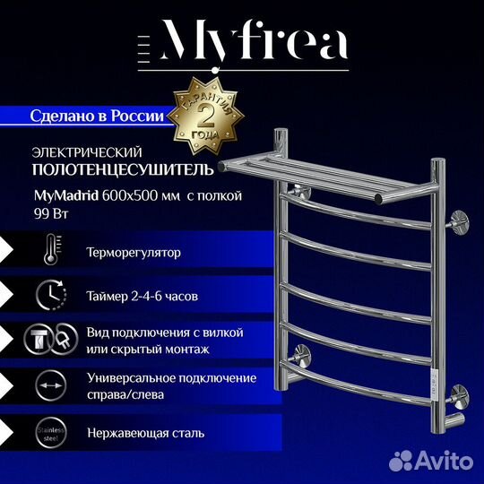 Полотенцесушитель электрический MyFrea MyMadrid с полкой 600х500 мм 99 Вт с терморегулятором хром