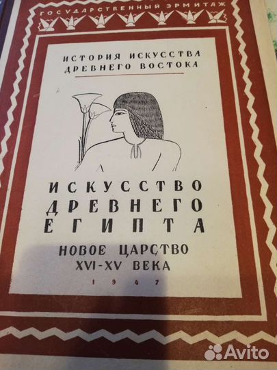 Искусство Древнего Египта 1947 Шишков
