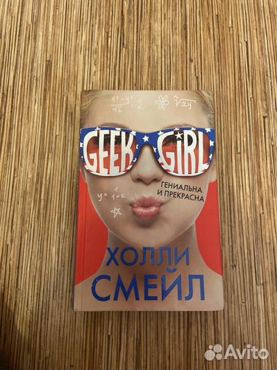 Серия книг девушка гик-холли смейл
