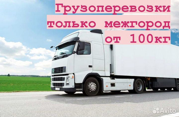 Грузоперевозки Межгород от 100 кг