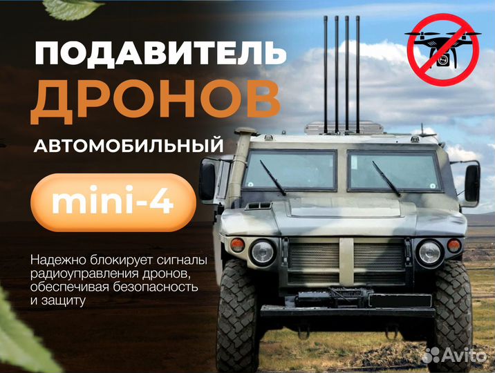 Автомобильный подавитель fpv дронов 4 канала