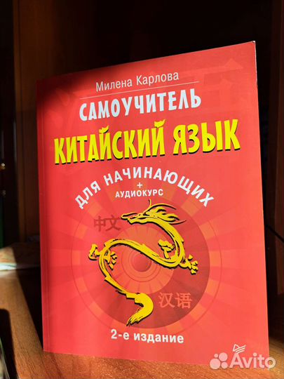 Самоучитель китайский