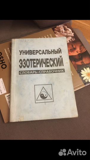 Универсальный эзотерический словарь-справочник