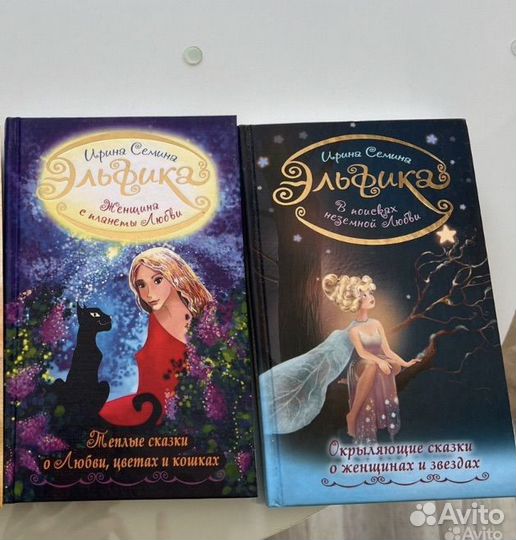 Книги Эльфики, сказкотерапия