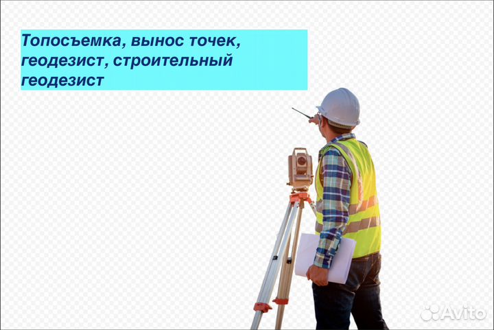 Натухаевская. Топосъемка. Вынос. Геодезист