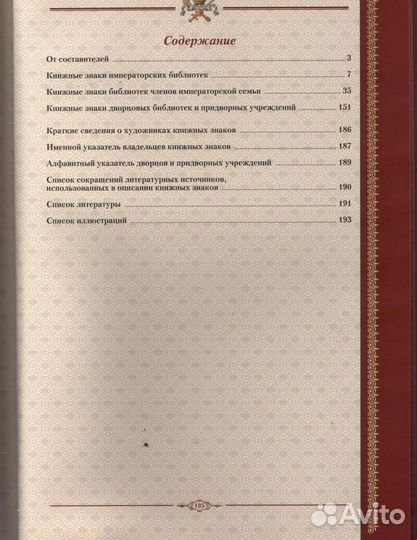 Книжные знаки библиотек Императорского Дома Романо
