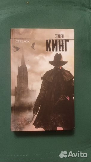 Стивен Кинг. Стрелок