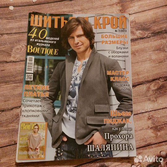 Журналы по шитью Диана и Шик