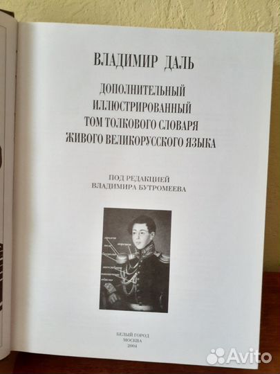 Толковый словарь Даля. Дополнительный иллюстрирова