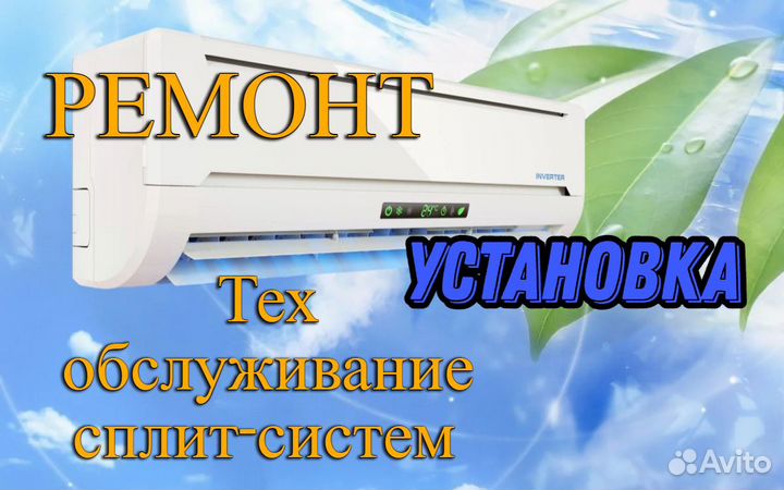 Сплит-системы. Ремонт, техобслуживание