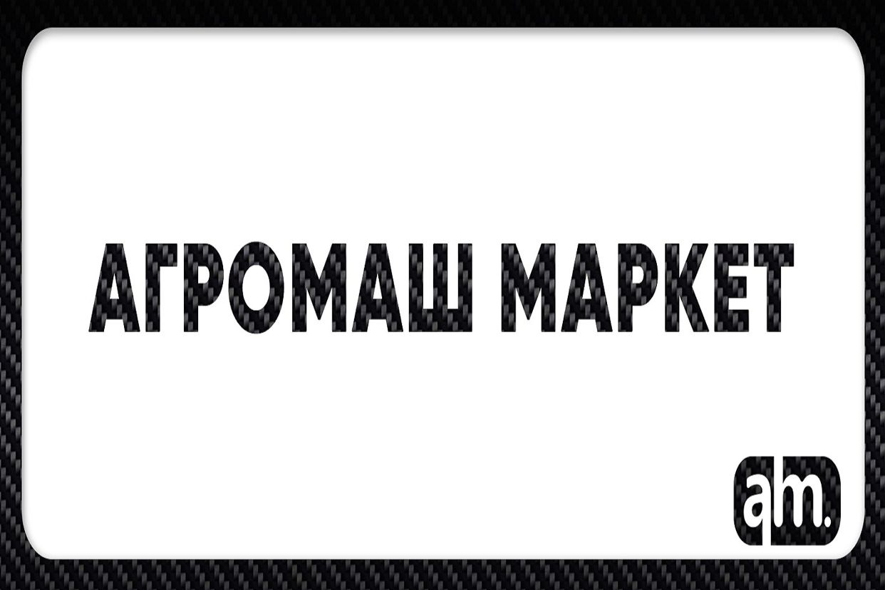 АГРОМАШ МАРКЕТ - официальная страница во всех регионах, отзывы на Авито