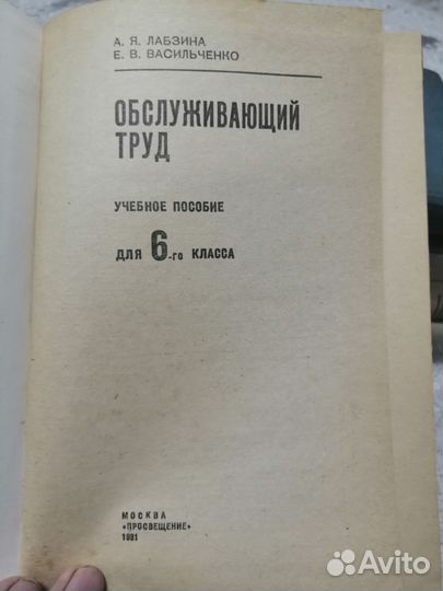 А. Я. Лабзина Обслуживающий труд 1981