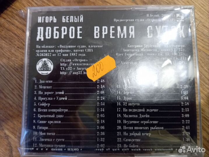 Игорь Белый. CD Доброе время суток, новый