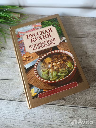 Книга Русская кухня кулинарный календарь