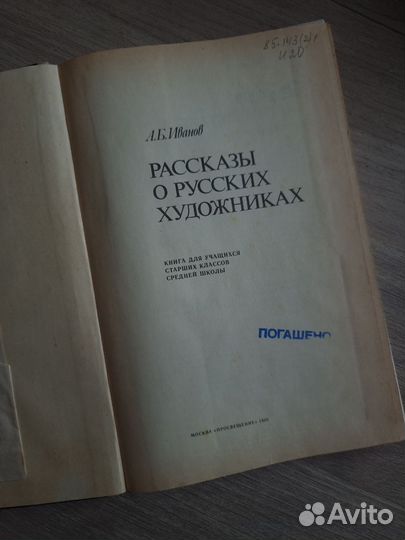 Книга Рассказы о русских художниках, А.Б. Иванов