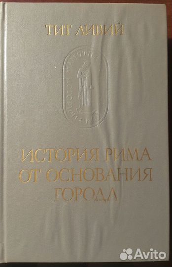 Тит Ливий История Рима от основания города