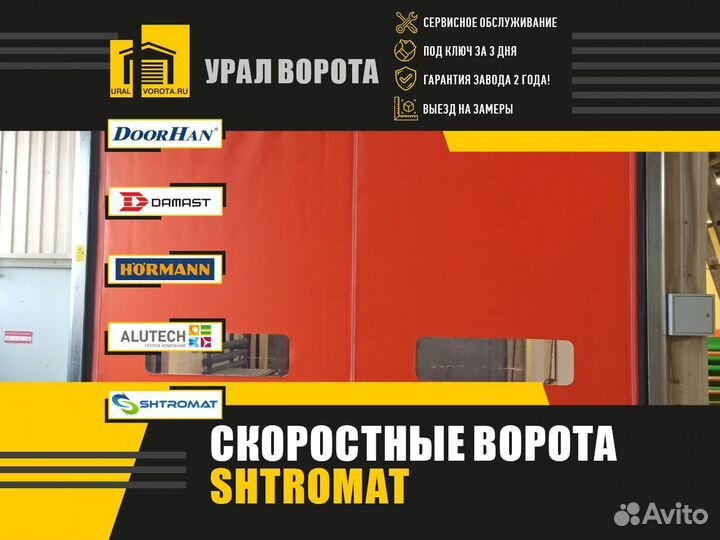 Скоростные ворота Shtromat