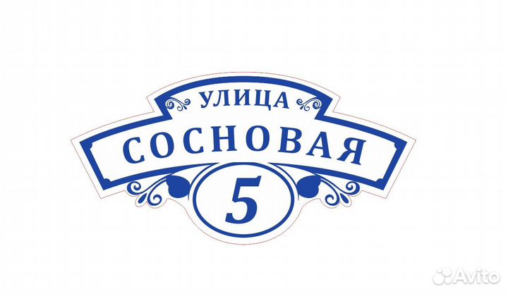 Таблички адресные на дом таблички на кабинет офис