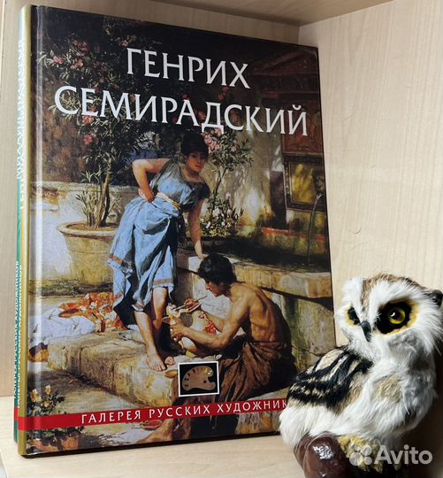 Генрих Семирадский. Редактор Ю.П. Амбросов. Серия: