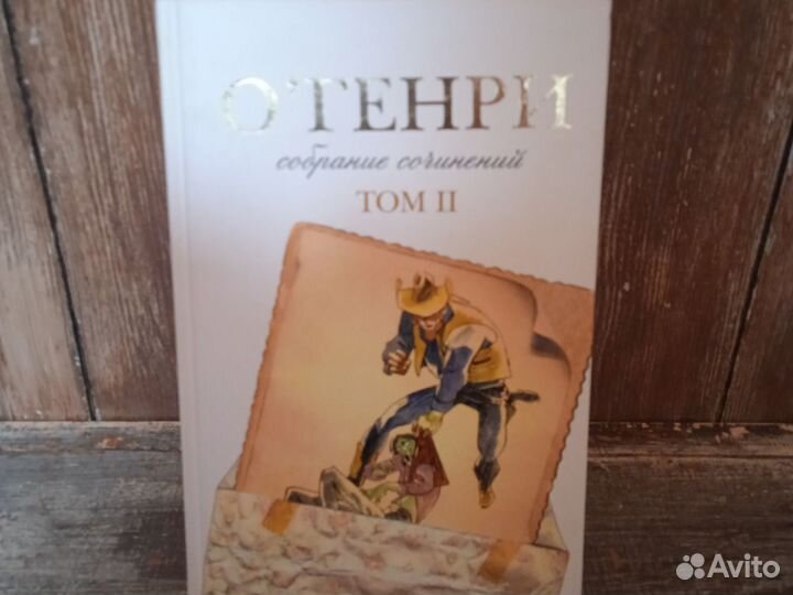 Книги Собрание сочинений О' Генри