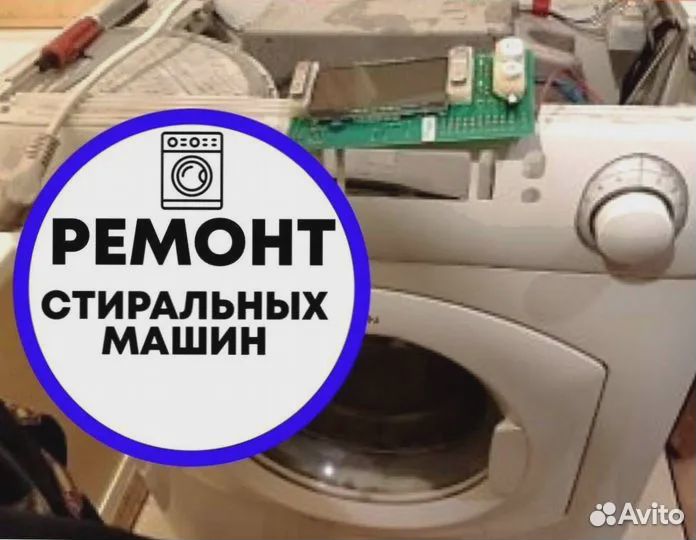 Ремонт стиральных машин на дому