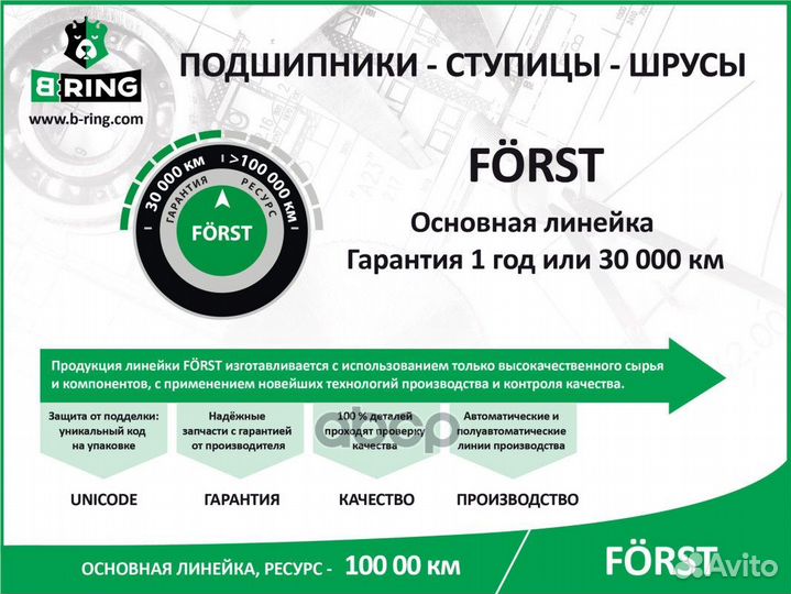 Подшипник ступицы передней forst BK7903 B-ring