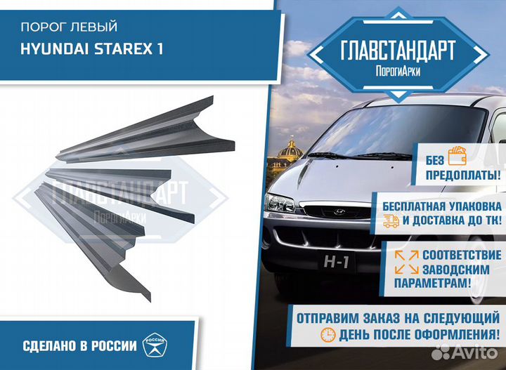 Порог Старекс левый