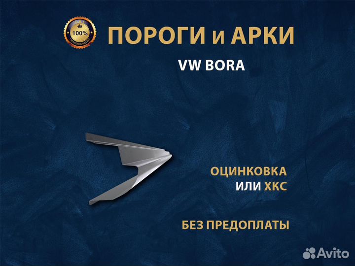 Пороги на Volkswagen bora Ремонтные кузовные