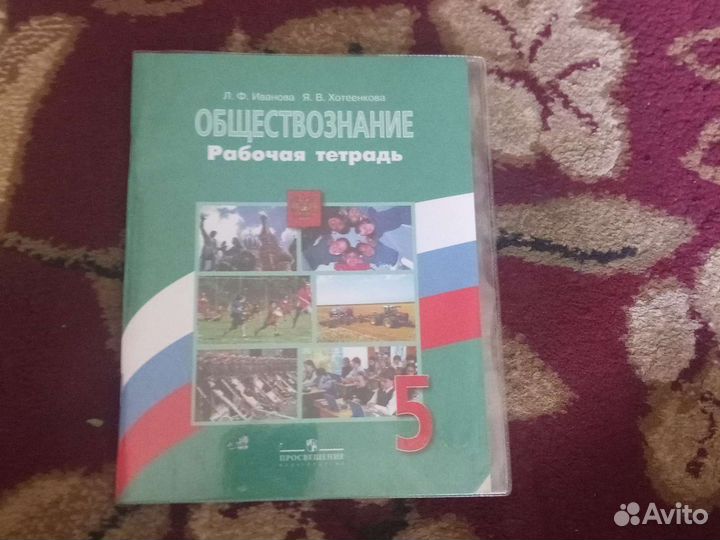 Рабочая тетрадь по обществознанию 5 класс