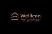 Wellican-Бюро строительства и недвижимости