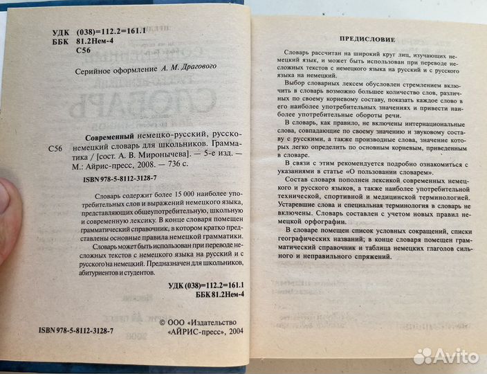 Современный немецко-русский словарь. Грамматика