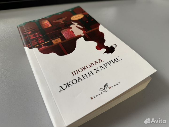 Джоанн Харрис 