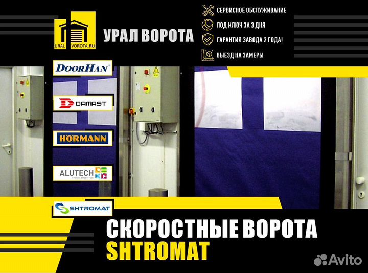 Скоростные ворота Shtromat