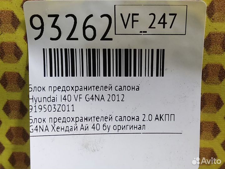 Блок предохранителей салона Hyundai I40 VF G4NA