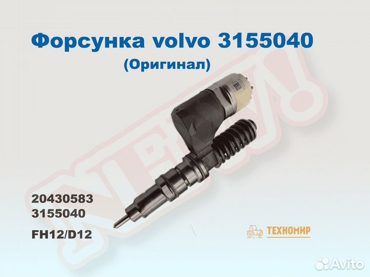 Форсунка топливная Volvo 3155040 F000430311 FH12 D