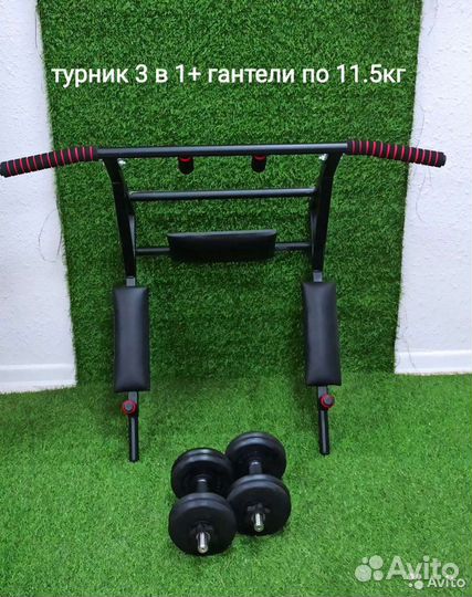 Турник 3 в 1 + Гантели по 11.5кг