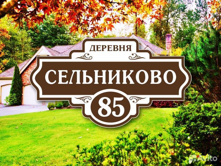 Адресные таблички на дом