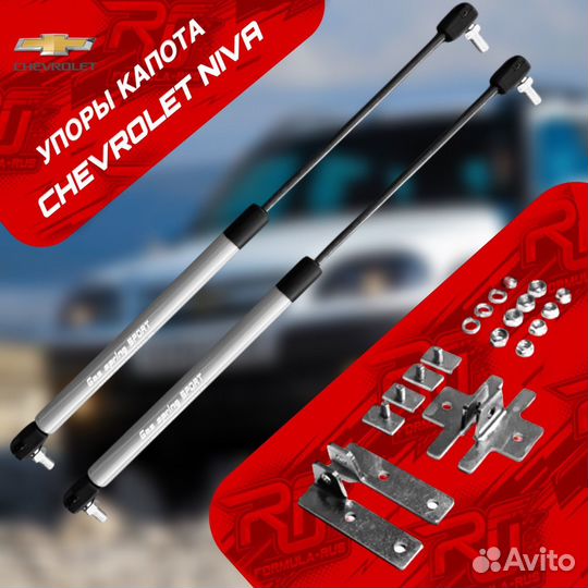 Серые Упоры капота Chevrolet Niva 2123