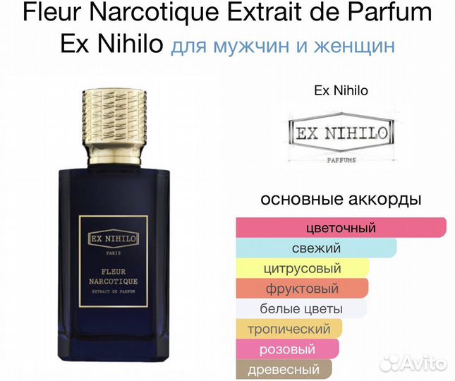 Парфюм Ex Nihilo Fleur Narcotique Опт.Розница.Расп