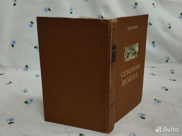 Е. В. Тарле Северная война 1958