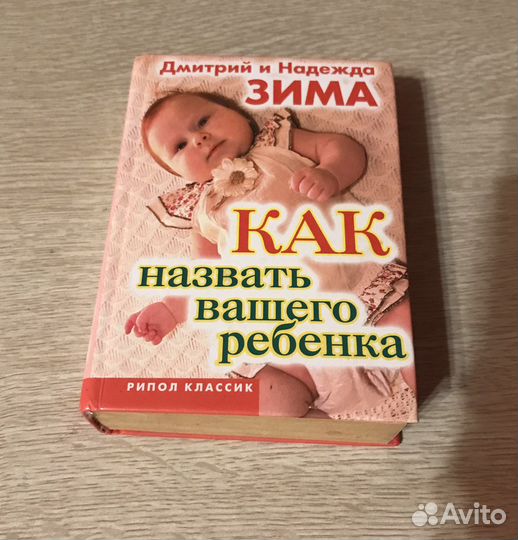 «Как назвать вашего ребенка» Тайна имени