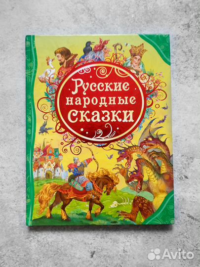 Русские народные сказки