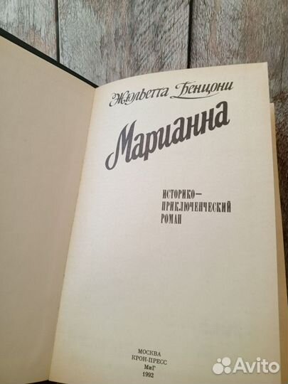 Жульетта Бенцони - Марианна