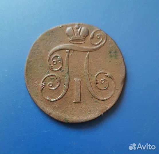 2 копейки 1798 год